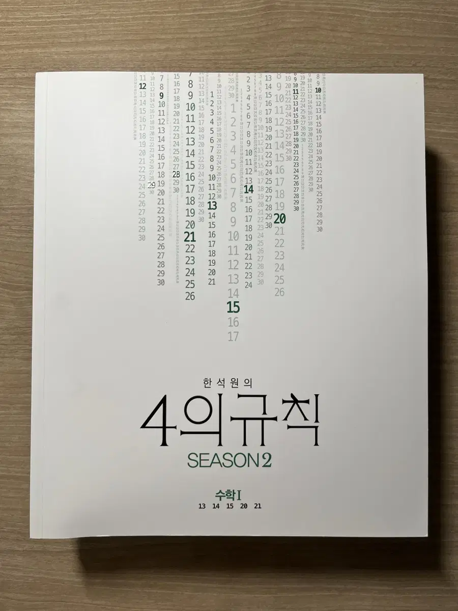 대성마이맥 한석원의 4의규칙 시리즈 (2023 개정) / 미사용